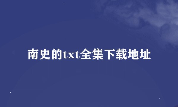 南史的txt全集下载地址
