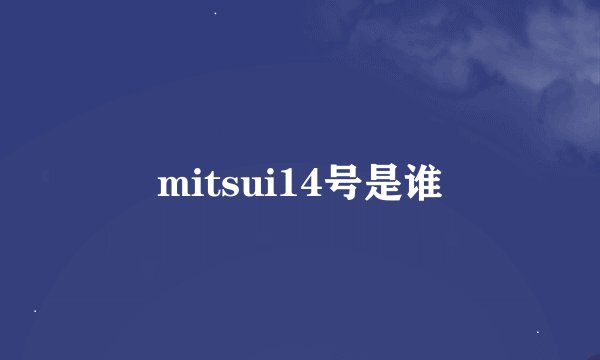 mitsui14号是谁