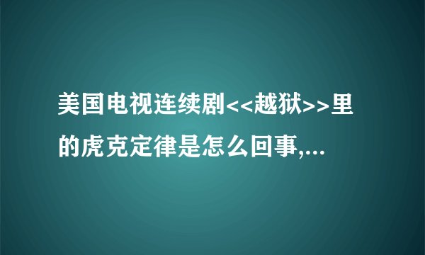 美国电视连续剧<<越狱>>里的虎克定律是怎么回事,请通俗的讲解一下,谢谢