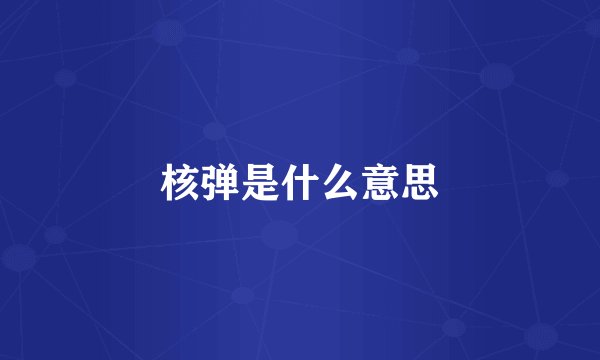 核弹是什么意思