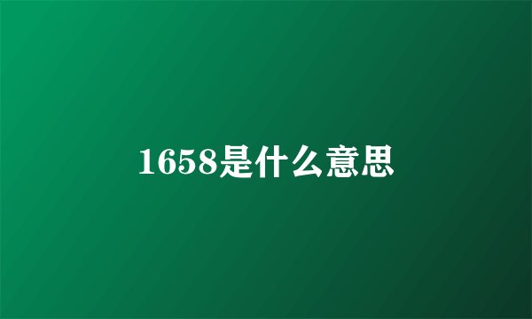 1658是什么意思