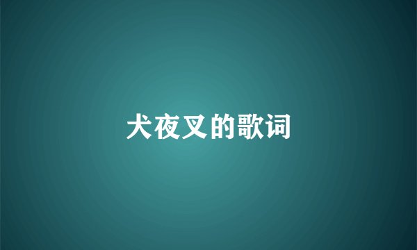犬夜叉的歌词