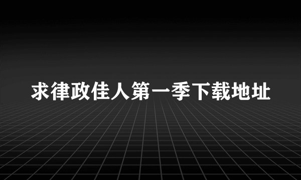求律政佳人第一季下载地址