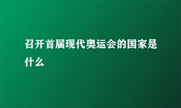 召开首届现代奥运会的国家是什么