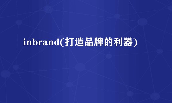 inbrand(打造品牌的利器)