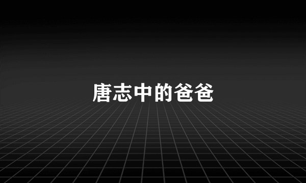 唐志中的爸爸