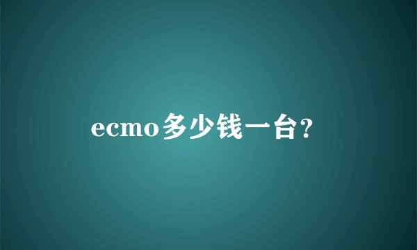 ecmo多少钱一台？
