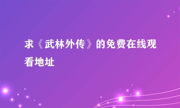 求《武林外传》的免费在线观看地址