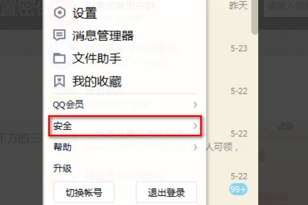 qq密保问题如何更改密保答案