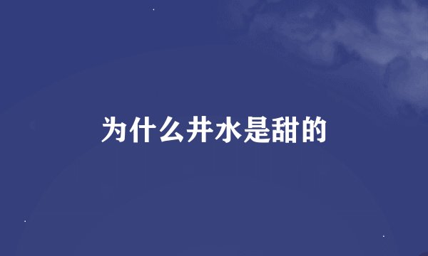 为什么井水是甜的