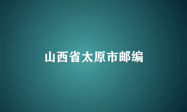 山西省太原市邮编