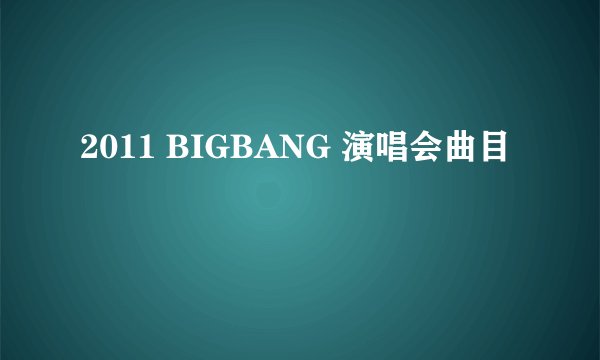 2011 BIGBANG 演唱会曲目