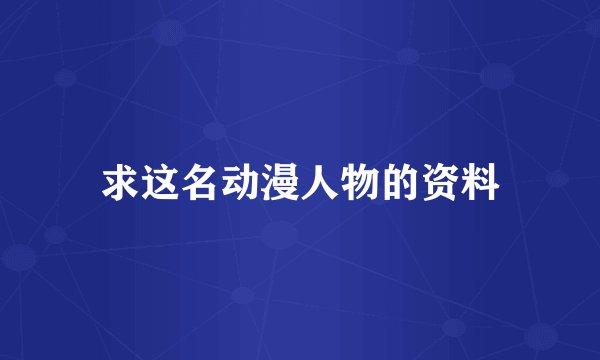 求这名动漫人物的资料
