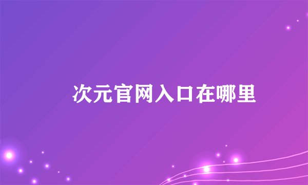 囧次元官网入口在哪里