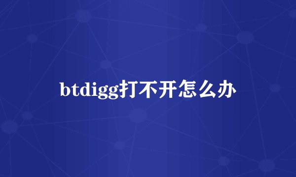 btdigg打不开怎么办
