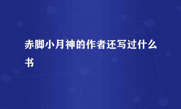 赤脚小月神的作者还写过什么书