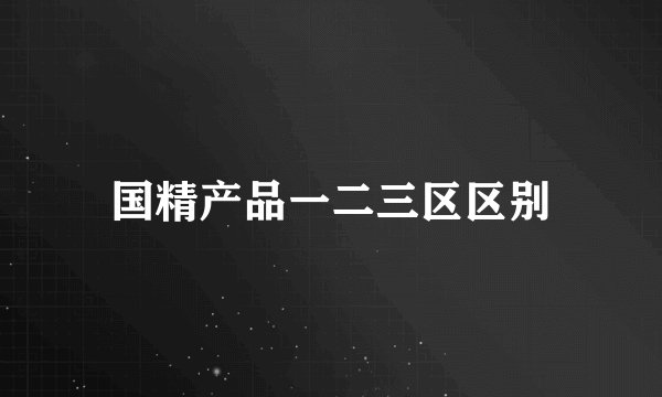 国精产品一二三区区别