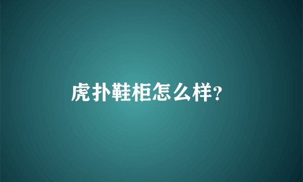 虎扑鞋柜怎么样?