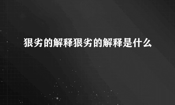 狠劣的解释狠劣的解释是什么