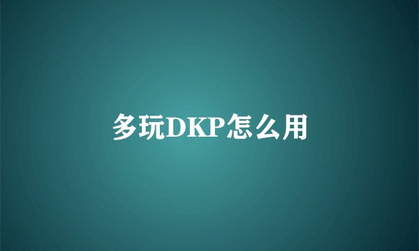 多玩DKP怎么用