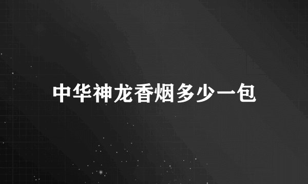 中华神龙香烟多少一包