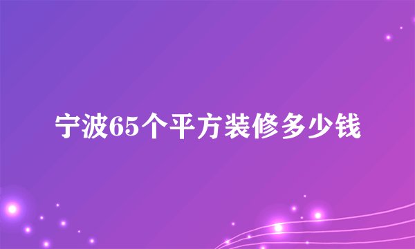 宁波65个平方装修多少钱