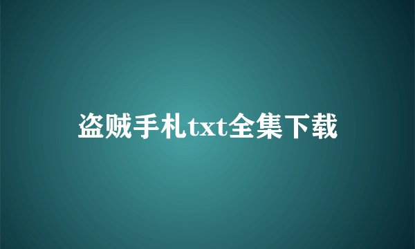盗贼手札txt全集下载