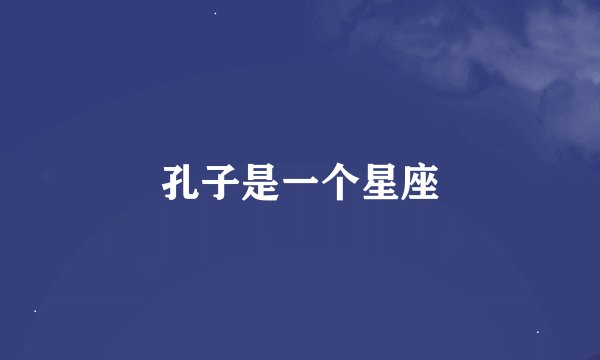 孔子是一个星座