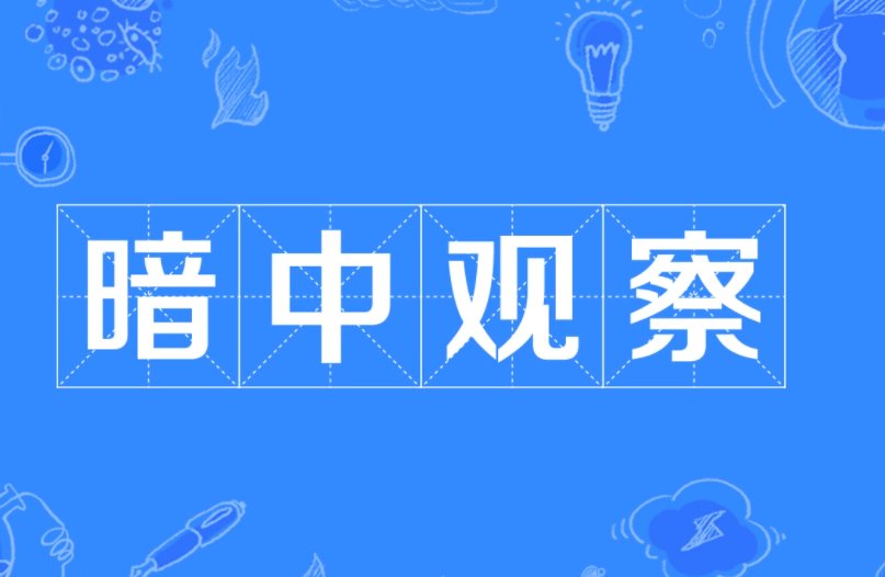 暗中观察下一句是什么