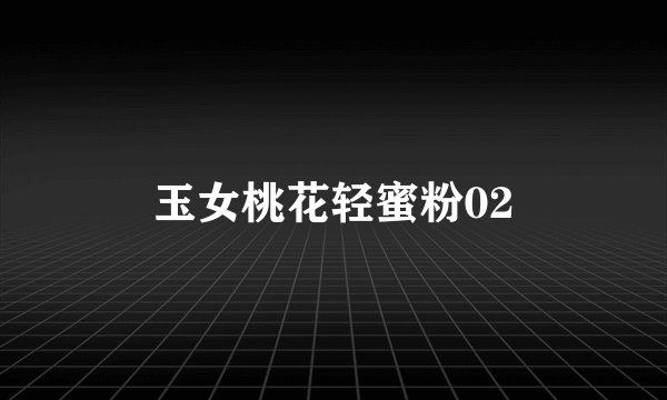 玉女桃花轻蜜粉02