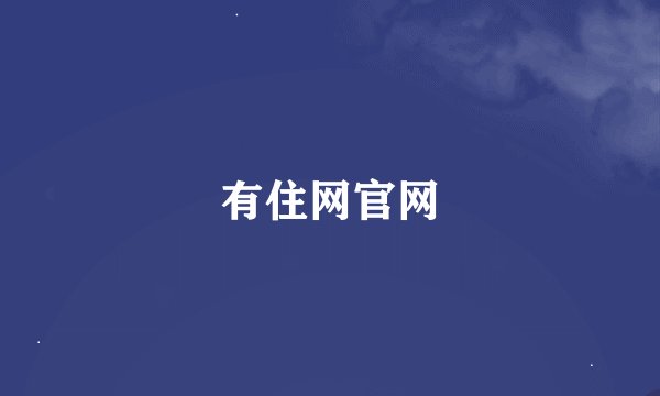 有住网官网