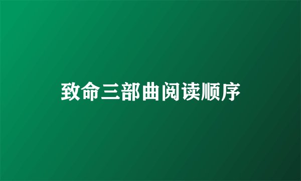 致命三部曲阅读顺序