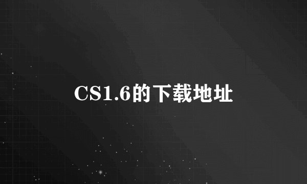 CS1.6的下载地址
