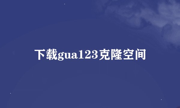 下载gua123克隆空间