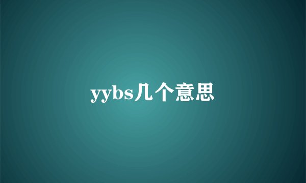 yybs几个意思