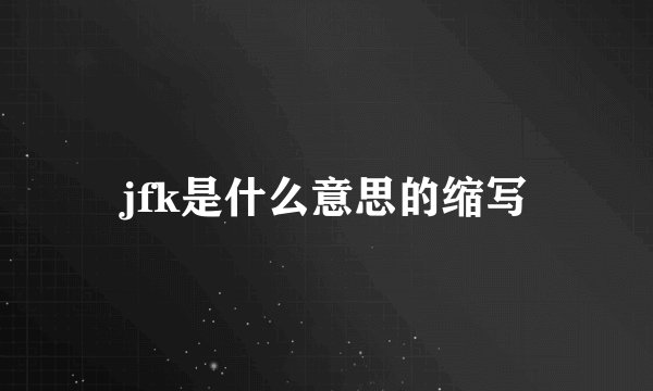 jfk是什么意思的缩写