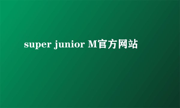 super junior M官方网站