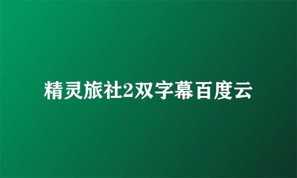 精灵旅社2双字幕百度云