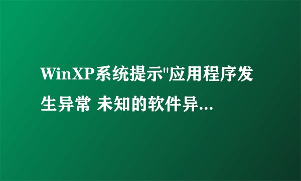 WinXP系统提示