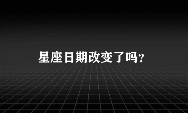 星座日期改变了吗？