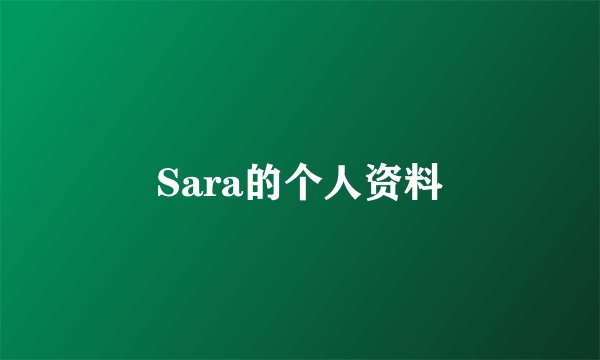 Sara的个人资料