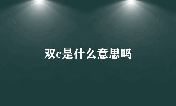 双c是什么意思吗
