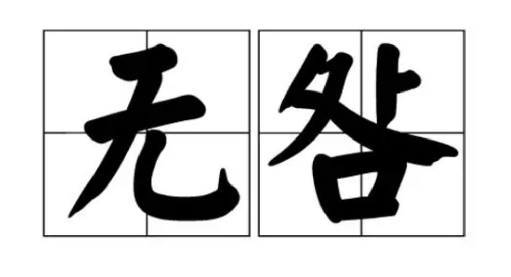 无咎的意思是什么？