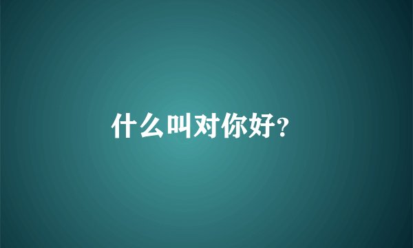 什么叫对你好？