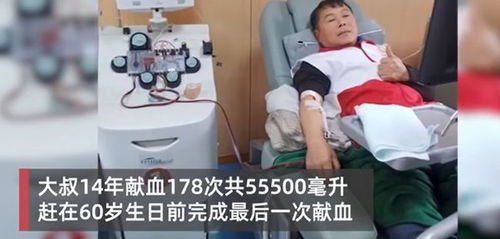 江西大叔14年献了110斤血液，这位大叔身上有哪些可贵的品质？