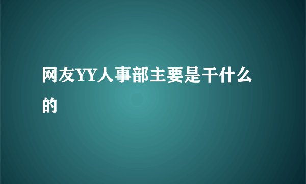 网友YY人事部主要是干什么的
