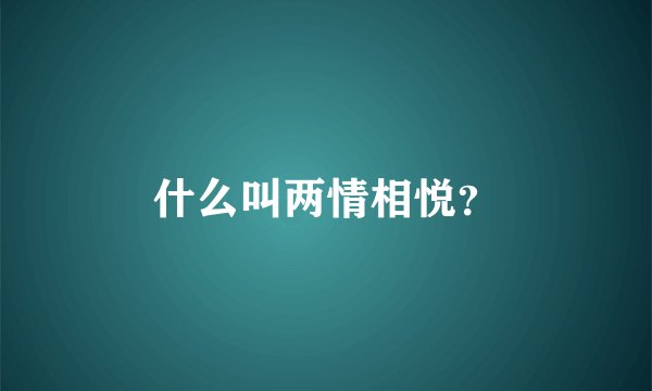 什么叫两情相悦？