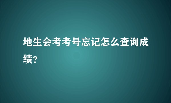 地生会考考号忘记怎么查询成绩？