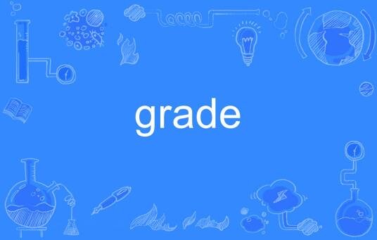 grade是什么意思中文