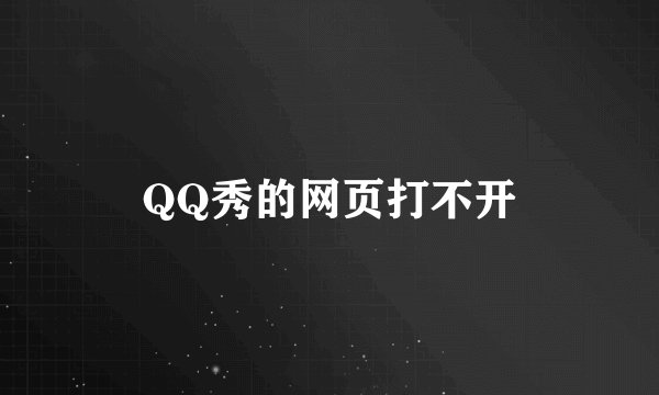 QQ秀的网页打不开